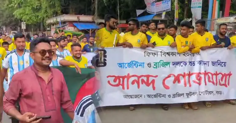 আর্জেন্টিনা-ব্রাজিলের সাপোর্টারদের যৌথ আনন্দ মিছিল